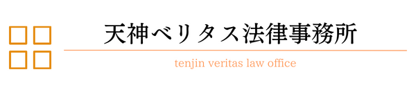 【公式】天神ベリタス法律事務所｜福岡｜弁護士